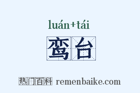 鸾台是什么意思的图片